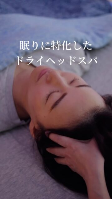 眠りに特化したドライヘッドスパ

スローなリズムと優しい圧で

短時間でも
深い眠りへと誘います💤

【 ご予約 】
プロフィール下のリンクから
24時間、受付中です🌙

#ヘッドスパ沖縄 #ヘッドスパ那覇 #寝落ちサロン沖縄