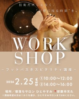 ☾☾
新年最初の投稿は、講座のお知らせから!
ご縁がありまして、
県外から講師の方をお招きして
【フットバスホスピタリティ講座】を
行います♪
下記の内容を読み
講座をご希望される方は
時間帯① or ② を選び、
私( @neochi_salon )か
アヤさん( @aya.therapist_okinawa )へ
DM下さいませ!
【日時】 2026年2月25日(水)
① 10:00 〜 12:00
② 12:00 〜 14:00
【場所】 那覇市天久 ひとやすみ
【費用】 7,000円 ← お🉐すぎます!!
※ フェイスタオル4枚ご持参下さい
〰️〰️〰️〰️〰️〰️〰️〰️〰️〰️〰️
講師のアヤさんからのお言葉です↓
(↑うちなんちゅだよ🌺)
〰️〰️〰️〰️〰️〰️〰️〰️〰️〰️〰️
足元から、心がほどける時間。
私が一流ホテルスパで大切にしてきたのは
技術だけではなく
「最初の数分で、お客様の安心感が変わること」でした。
その鍵になるのが、
フットバスという“はじまりのリチュアル”。
足に触れる前のお声かけ
お湯の温度
香りの変化
手の入れ方、間の取り方——
ほんの少しの違いで
お客様の心と身体は、驚くほどゆるみます。
今回は私の地元・沖縄で
はじめてこの講座を開催することにしました🌺
海と風のリズムがあるこの場所で
「心地よさをつくる接客」と
「また受けたくなるフットバス」を
実践を交えながら丁寧にお伝えします。
✔ サロンの満足度を上げたい方
✔ フットバスを取り入れてみたい方
✔ ワンランク接客を上げてみたい方
フットバスは、
ただの準備ではなく
信頼をつくる時間です。
少人数・2部制で行いますので
気になる方は、ぜひお早めに
ご連絡下さいませ🕊
