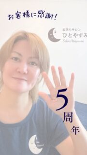 ☾ おかげさまで
寝落ちサロン ひとやすみは
1月16日で【5周年】を迎えます🌿
(この時期にいつも1年間の振り返りを載せてます☺️)
この5年間で
ご結婚された方、
お子さまが生まれた方、
彼氏・彼女ができた方、
社員から社長になられた方👏
そして
転職された方、
離婚を経験された方、
大切な方を見送られた方もいました。
施術中は
あまりお話をしないスタイルにも関わらず、
5年間を振り返ると
本当にたくさんの方々の人生の節目に
立ち会わせてもらっていたんだなと感じてます。
何も話さなくても、
同じ時間を過ごしてくれたこと。
ここを「休む場所」に選んでくれたこと。
心から感謝しています🙏
何も考えずに眠りたいなぁ!って時に
思い出してもらえる場所でいられるよう
これからも精進いたします😀
6年目のひとやすみも
どうぞよろしくお願いします♪
ちなみに本日(15日)、
53にレベルアップ⤴︎⤴︎
ダブルでお祝いしてもらおー🤣
🥳🥳
